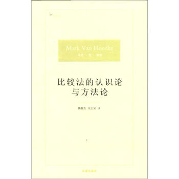 比較法的認識論與方法論 pdf epub mobi 電子書 下載