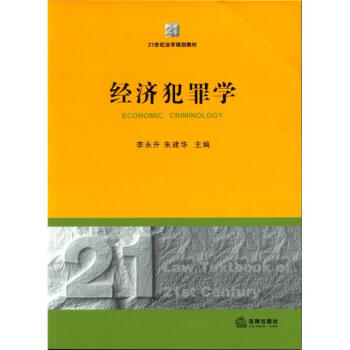 經濟犯罪學 pdf epub mobi 電子書 下載