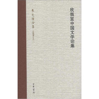 朱光潜全集：欣慨室中国文学论集（新编增订本） pdf epub mobi 电子书 下载