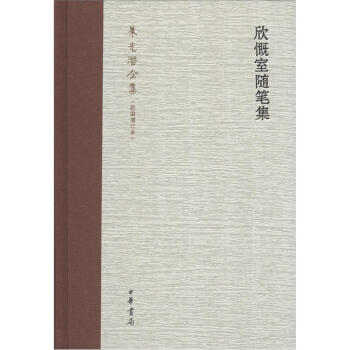 硃光潛全集：欣慨室隨筆集（新編增訂本） pdf epub mobi 電子書 下載