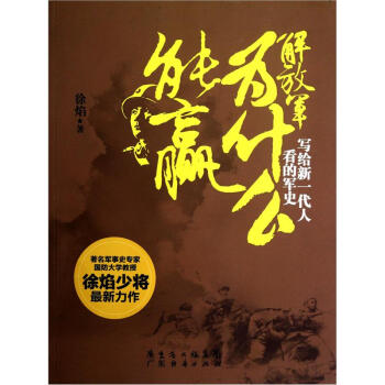 解放軍為什麼能贏：寫給新一代人看的軍史 pdf epub mobi 電子書 下載