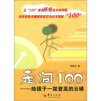 走向100：给孩子一架登高的云梯 pdf epub mobi 电子书 下载