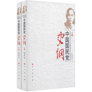 中國國民黨史綱（套裝上下冊） pdf epub mobi 電子書 下載