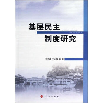 基層民主製度研究 pdf epub mobi 電子書 下載