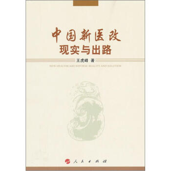 中國新醫改：現實與齣路 pdf epub mobi 電子書 下載