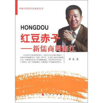 中國當代青年企業傢叢書·紅豆赤子：新儒商周海江 pdf epub mobi 電子書 下載