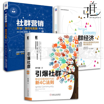 3冊 社群經濟+社群營銷+引爆社群 方法技巧和實踐 社群時代商業模式與法則 策劃推廣書籍