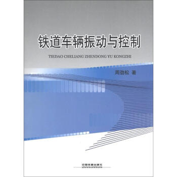 铁道车辆振动与控制 pdf epub mobi 电子书 下载