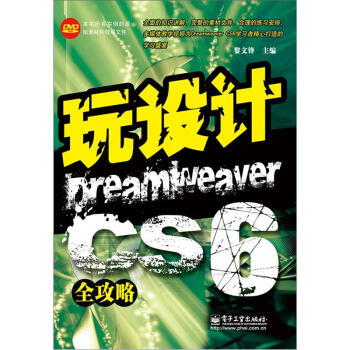 玩设计：Dreamweaver CS6全攻略(含DVD光盘1张) pdf epub mobi 电子书 下载