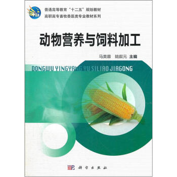 普通高等教育“十二五”規劃教材：動物營養與飼料加工 pdf epub mobi 電子書 下載
