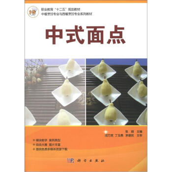 职业教育“十二五”规划教材·中餐烹饪专业本西餐烹饪专业系列教材：中式面点 pdf epub mobi 电子书 下载