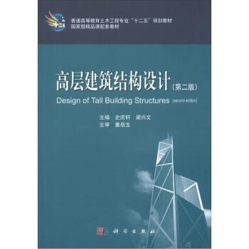 普通高等教育土木工程專業“十二五”規劃教材·國傢級精品課配套教材：高層建築結構設計（第2版） [Design of Tall Building Structures] pdf epub mobi 電子書 下載