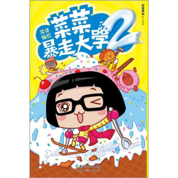 菜菜暴走大學2