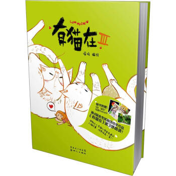有貓在3（“貓咪蜜語”明信片一套） pdf epub mobi 電子書 下載