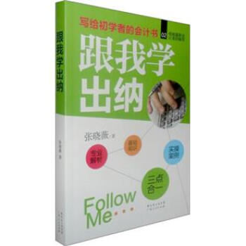 写给初学者的会计书:跟我学出纳