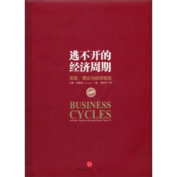 逃不开的经济周期:历史,理论与投资现实(珍藏版)