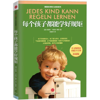 德国实用育儿经典系列:每个孩子都能学好规矩(珍藏版)