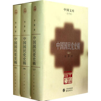 中国文库：中国国民党史稿（套装上中下册） pdf epub mobi 电子书 下载
