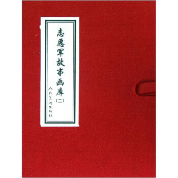 誌願軍故事畫庫2（套裝共10冊） 小人書 pdf epub mobi 電子書 下載