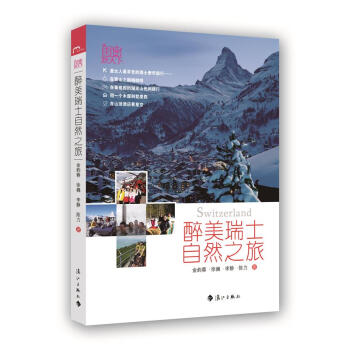 醉美瑞士自然之旅 pdf epub mobi 電子書 下載