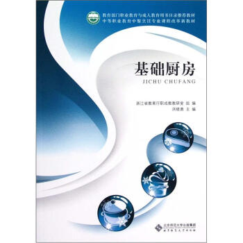 中等职业教育中餐烹饪专业课程改革新教材：基础厨房 pdf epub mobi 电子书 下载