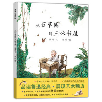 蒲蒲兰绘本馆：从百草园到三味书屋 pdf epub mobi 电子书 下载