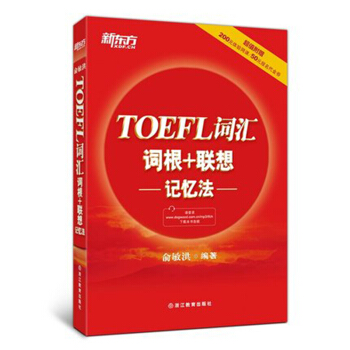 包邮 新东方俞敏洪托福TOEFL词汇词根+联想记忆法 托福红宝书 托福单词书 重点词汇真 pdf epub mobi 电子书 下载