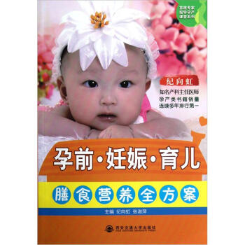 孕前、妊娠、育儿膳食营养全方案 pdf epub mobi 电子书 下载