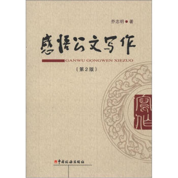 感悟公文寫作（第2版） pdf epub mobi 電子書 下載