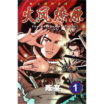 The Ravages of Time·三國群英傳：火鳳燎原1 pdf epub mobi 電子書 下載