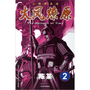 The Ravages of Time·三國群英傳：火鳳燎原2 pdf epub mobi 電子書 下載
