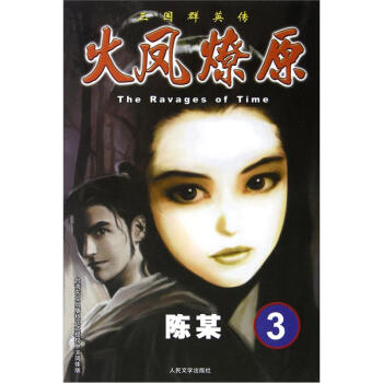 The Ravages of Time·三國群英傳：火鳳燎原3 pdf epub mobi 電子書 下載