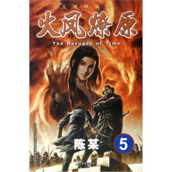 The Ravages of Time·三國群英傳：火鳳燎原5 pdf epub mobi 電子書 下載