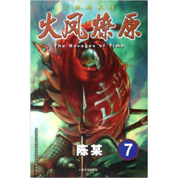 The Ravages of Time·三國群英傳：火鳳燎原7 pdf epub mobi 電子書 下載