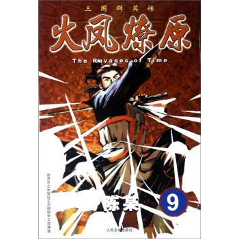 The Ravages of Time·三國群英傳：火鳳燎原9 pdf epub mobi 電子書 下載