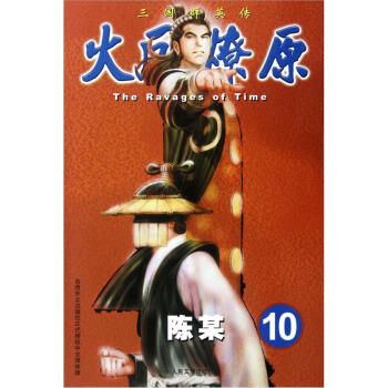The Ravages of Time·三國群英傳：火鳳燎原10 pdf epub mobi 電子書 下載