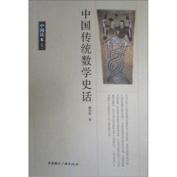 中國讀本:中國傳統數學史話