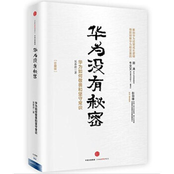 华为没有秘密:华为如何敬畏和坚守常识(珍藏版) pdf epub mobi 电子书 下载