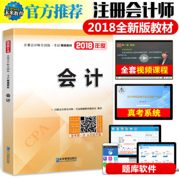 包郵正版 備考2018年注冊會計師全國統一考試精編教材:會計