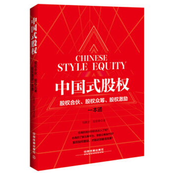 包邮 中国式股权 股权合伙 股权众筹 股权激励一本通 团队建设管理企业公司管理类书籍 pdf epub mobi 电子书 下载