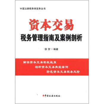 中国注册税务师实务丛书：资本交易税务管理指南及案例剖析 pdf epub mobi 电子书 下载