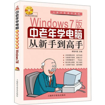 从新手到高手系列：Windows7版 中老年学电脑从新手到高手（随书赠1盘） pdf epub mobi 电子书 下载