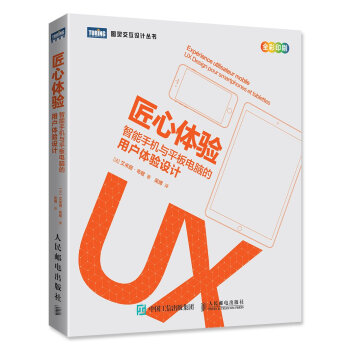 匠心體驗:智能手機與平闆電腦的用戶體驗設計 pdf epub mobi 電子書 下載