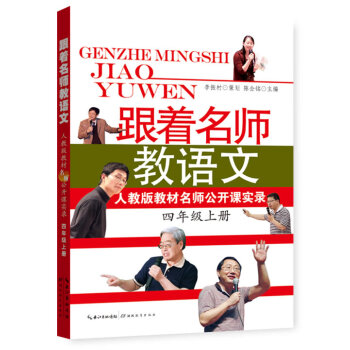 跟着名师教语文:人教版教材名师公开课实录(四年级上册)