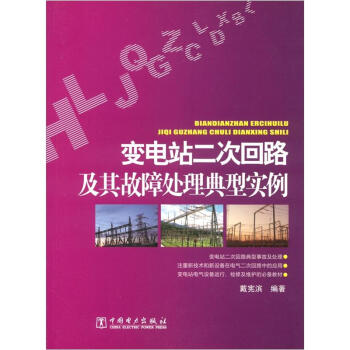 變電站二次迴路及其故障處理典型實例 pdf epub mobi 電子書 下載