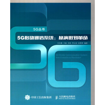 5G移动通信系统:从演进到革命 pdf epub mobi 电子书 下载