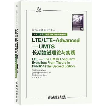 国际先进通信技术译丛 LTE/LTE-Advanced:UMTS长期演进理论与实践