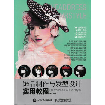 飾品製作與發型設計實用教程 pdf epub mobi 電子書 下載