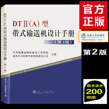 【官方正版】DTⅡ（A）型帶式輸送機設計手冊（第2版）dtii(a)冶金工業齣版社 起重 pdf epub mobi 電子書 下載