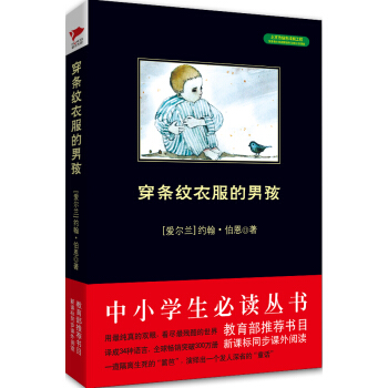 穿條紋衣服的男孩（中小學生必讀叢書-教育部推薦新課標同步課外閱讀) pdf epub mobi 電子書 下載